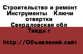 Строительство и ремонт Инструменты - Ключи,отвертки. Свердловская обл.,Тавда г.